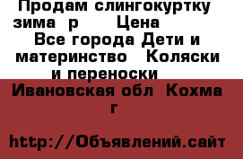 Продам слингокуртку, зима, р.46 › Цена ­ 4 000 - Все города Дети и материнство » Коляски и переноски   . Ивановская обл.,Кохма г.